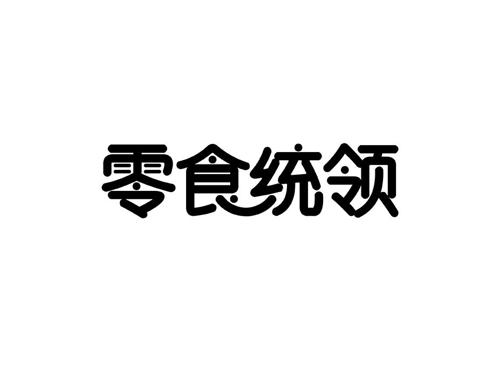 零食统领