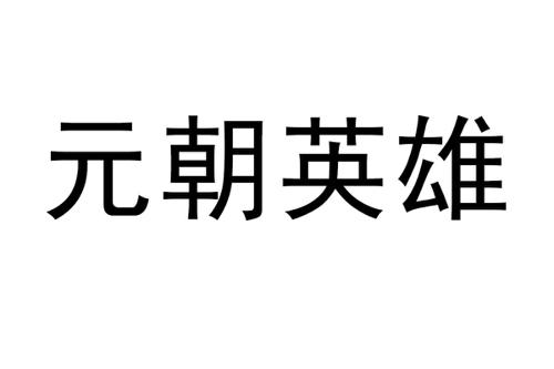 元朝英雄