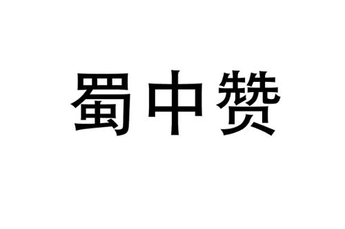 蜀中赞