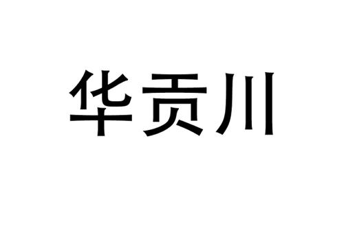 华贡川