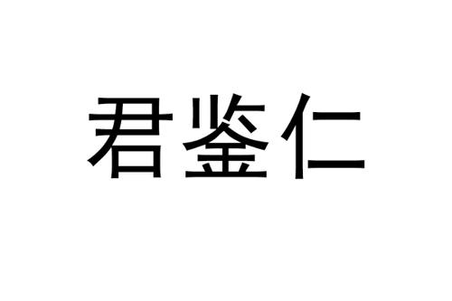 君鉴仁