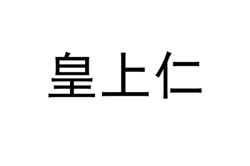 皇上仁