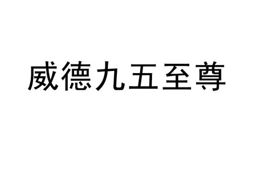 威德九五至尊