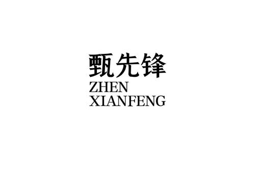 甄先锋