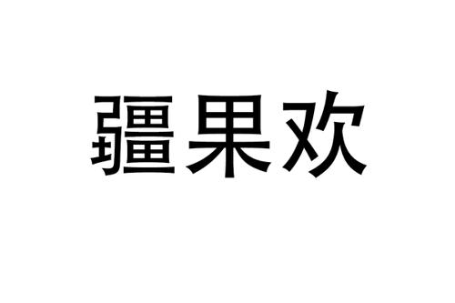 疆果欢