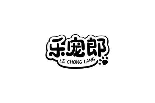 乐宠郎