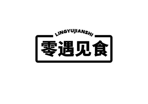 零遇见食
