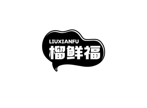 榴鲜福