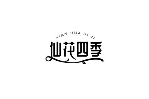 仙花四季