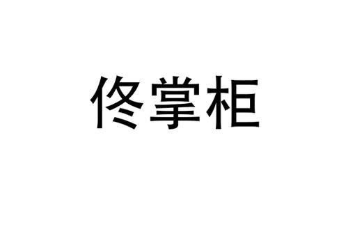 佟掌柜