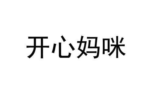 开心妈咪