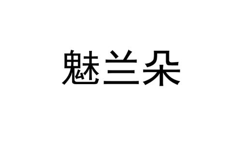 魅兰朵