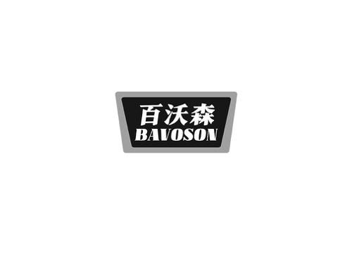 百沃森 BAVOSON