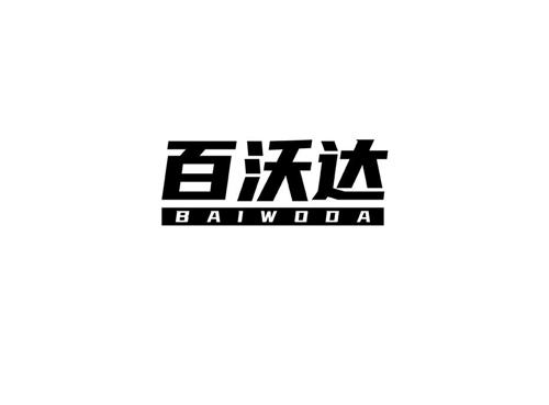 百沃达