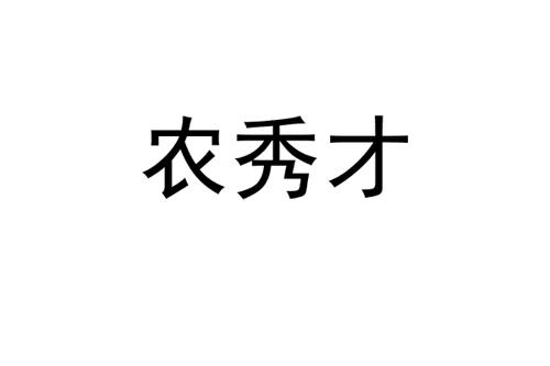 农秀才
