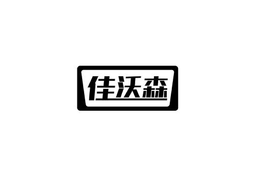 佳沃森