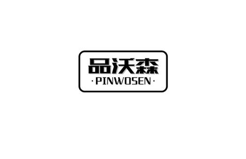 品沃森