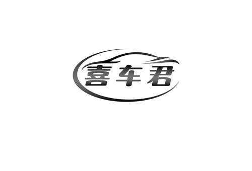 喜车君
