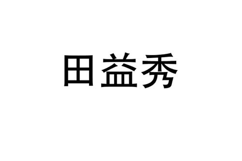 田益秀