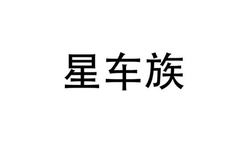 星车族