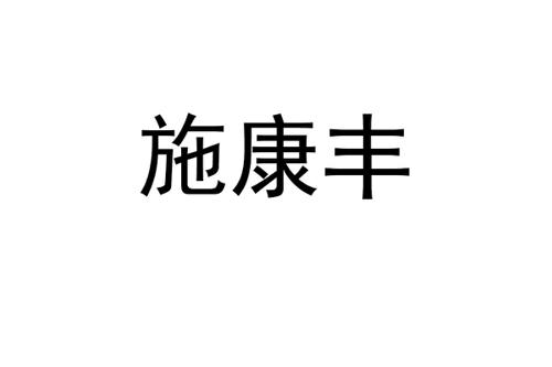 施康丰