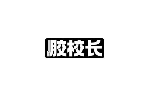 胶校长