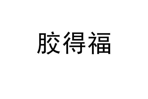 胶得福