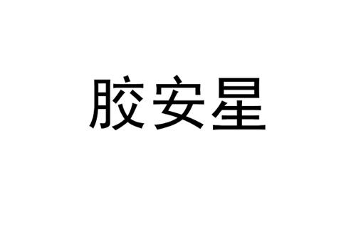 胶安星