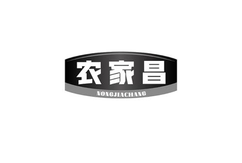 农家昌