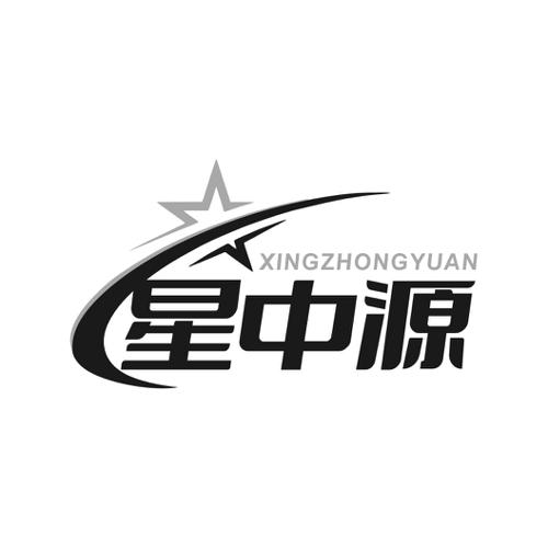星中源