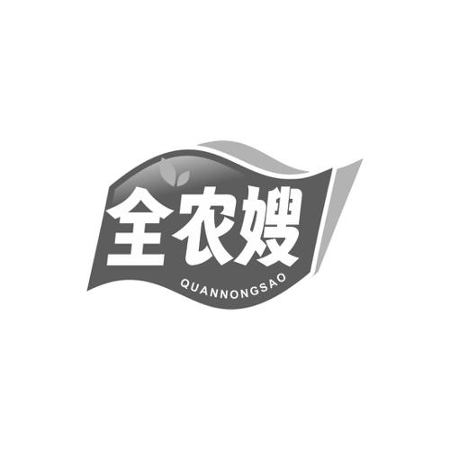 全农嫂