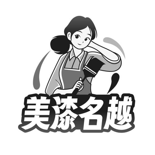 美漆名越