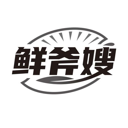鲜斧嫂
