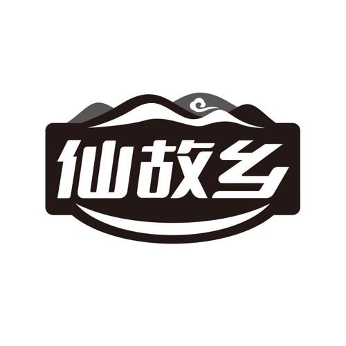 仙故乡
