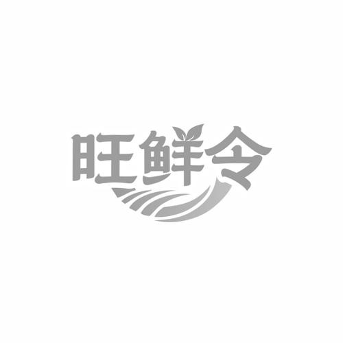 旺鲜令