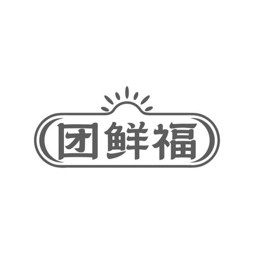 团鲜福