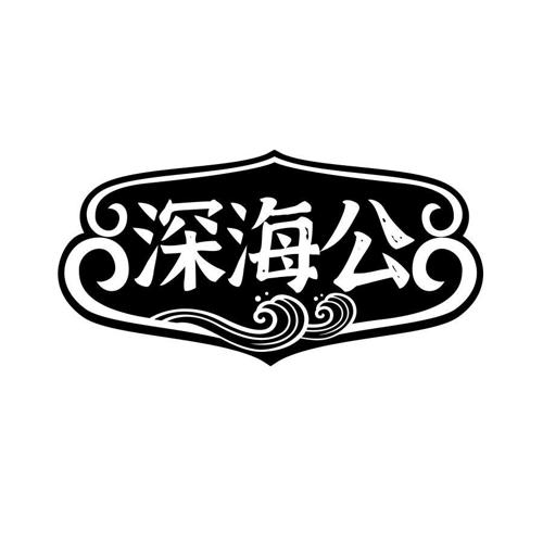 深海公