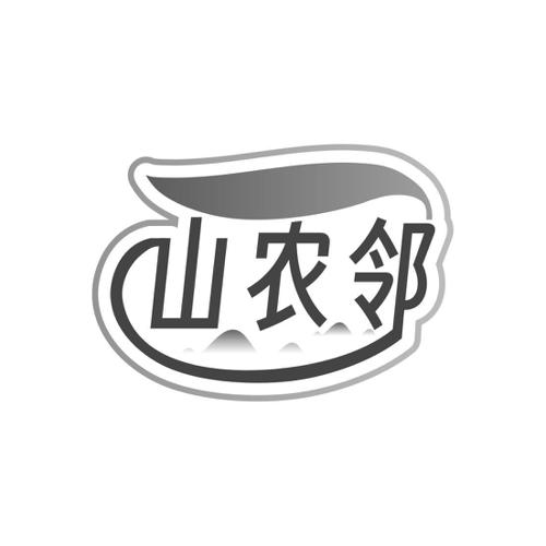 山农邻