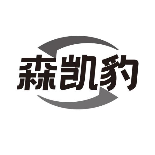 森凯豹