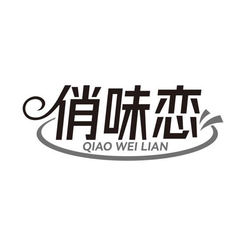 俏味恋