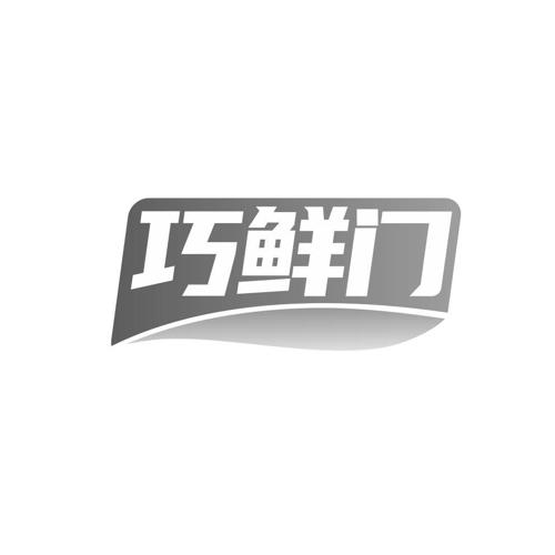 巧鲜门