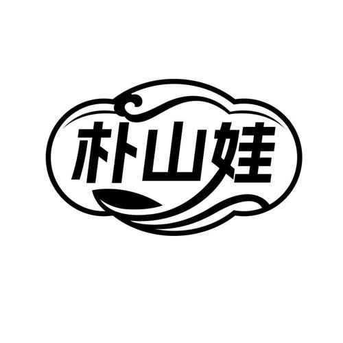 朴山娃
