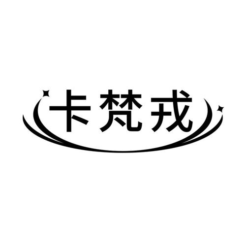 卡梵戎