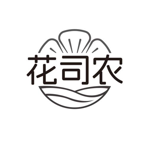 花司农