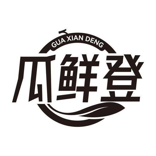 瓜鲜登