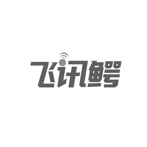 飞讯鳄