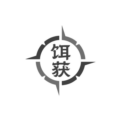 饵获