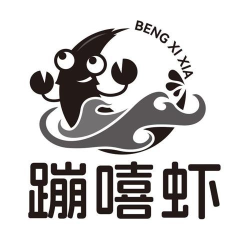 蹦嘻虾