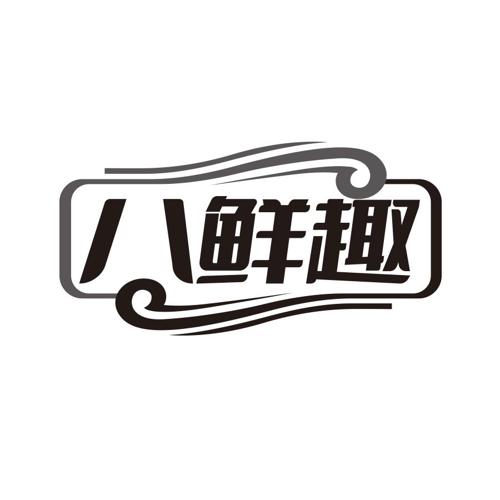 八鲜趣