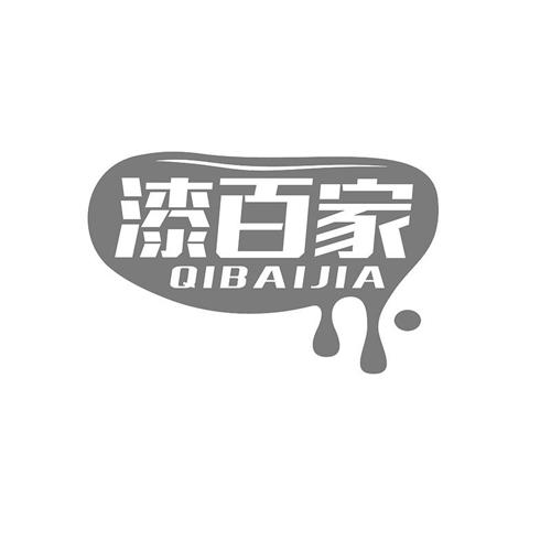 漆百家